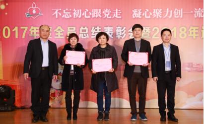 不忘初心跟党走 凝心聚力创一流——浙江省血液中心举行2017年度全员总结表彰会暨2018年迎新联欢会