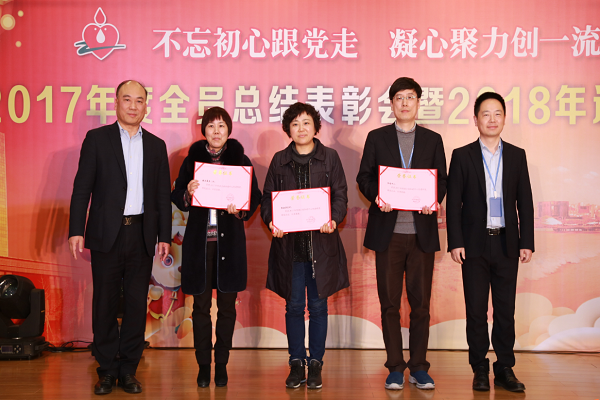 不忘初心跟党走 凝心聚力创一流——浙江省血液中心举行2017年度全员总结表彰会暨2018年迎新联欢会