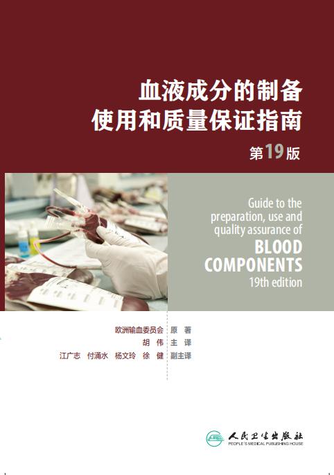 《血液成分的制备、使用和质量保证指南》新书征订函
