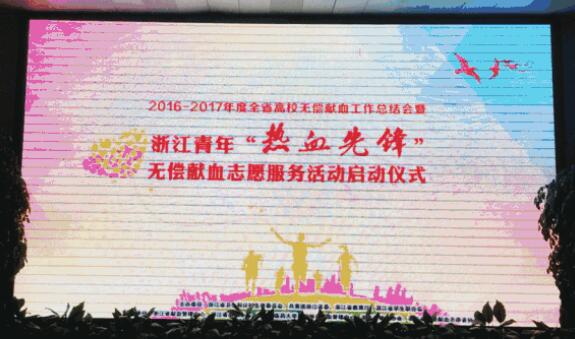 2016-2017年度全省高校无偿献血工作总结会暨浙江青年“热血先锋”无偿献血志愿服务活动启动仪式圆满举行