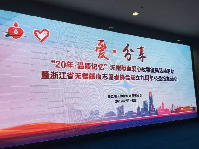 爱•分享——“20年•温暖记忆”无偿献血爱心故事征集活动启动暨浙江省无偿献血志愿者协会成立九周年公益纪念活动