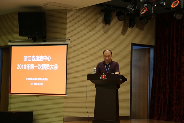 浙江省血液中心2018年第一次团员大会顺利召开