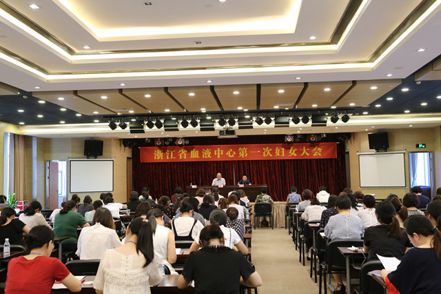 浙江省血液中心第一次妇女大会成功召开