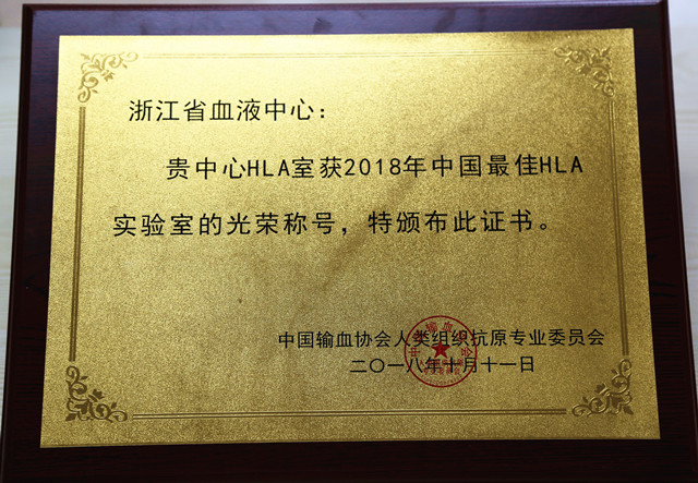 喜报：我中心HLA实验室被评为2018年中国最佳HLA实验室
