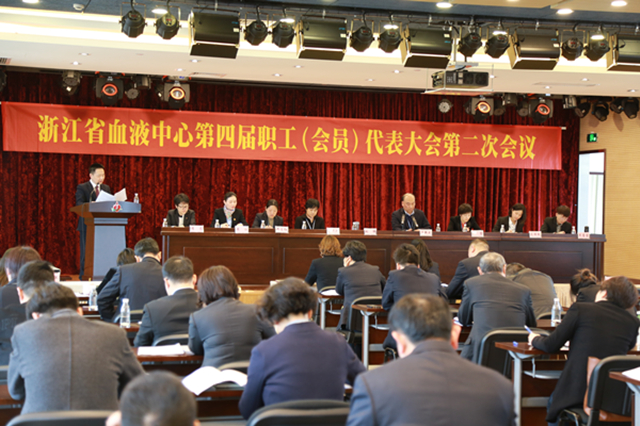 浙江省血液中心第四届职工（会员）代表大会第二次会议隆重召开