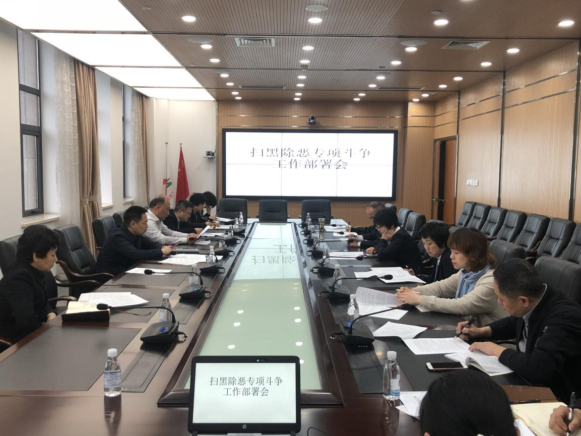中心召开扫黑除恶专项斗争工作部署会