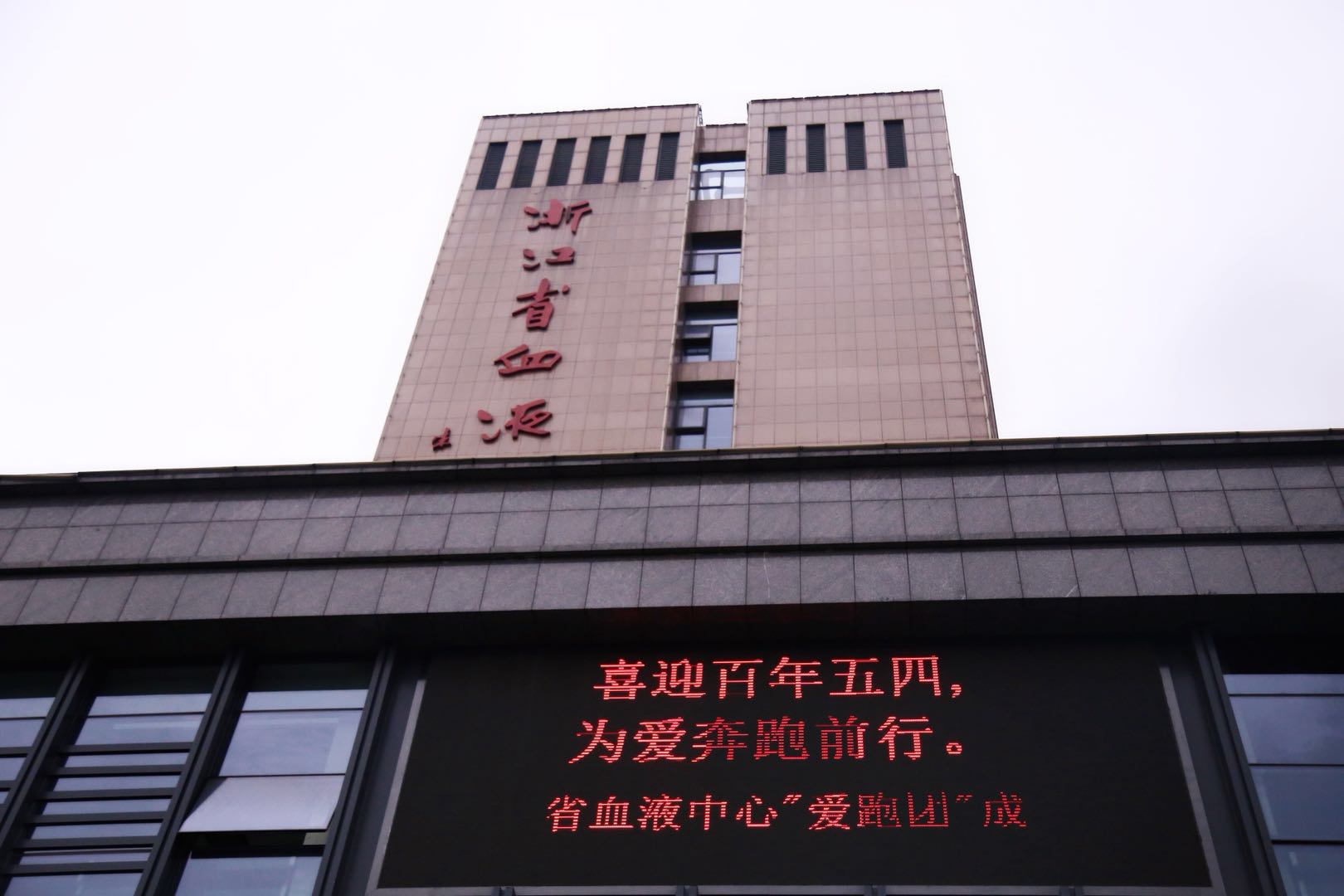 喜迎百年五四 为爱奔跑前行 ——浙江省血液中心“爱跑团”正式成立