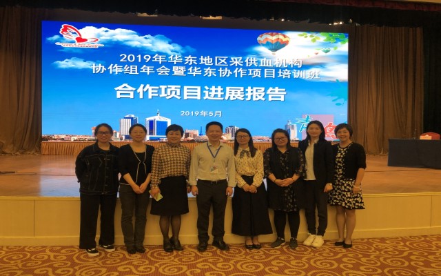浙江省血液中心代表团参加2019年华东地区协作组年会