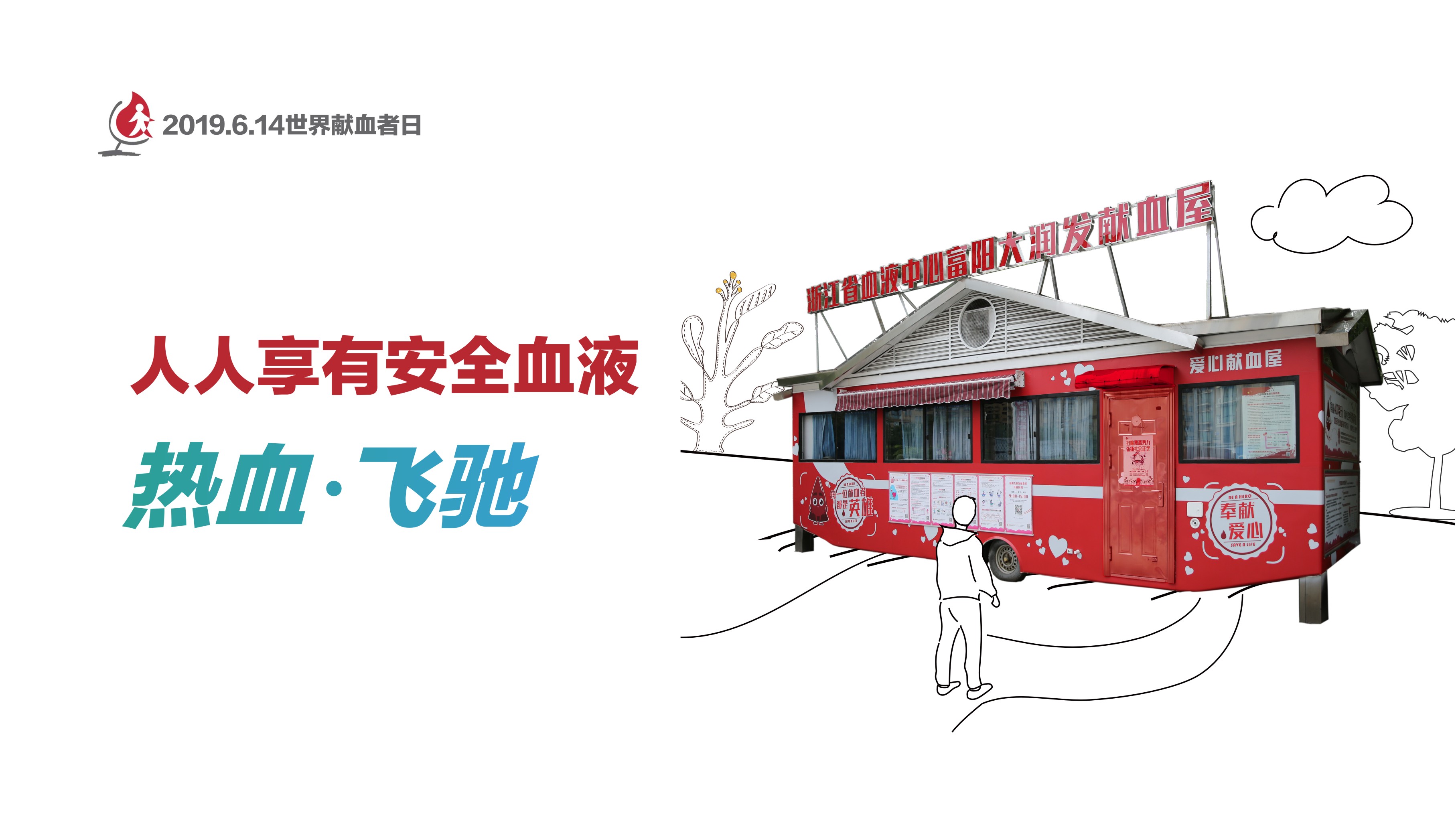 世界献血者日|富阳区418名先进献血者，霸气登场