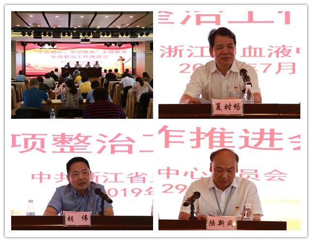 浙江省血液中心召开“不忘初心、牢记使命”主题教育专项整治工作推进会
