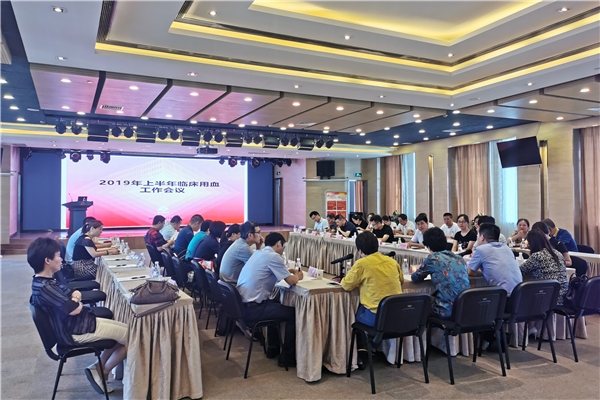 浙江省血液中心顺利召开2019年上半年临床用血工作会议