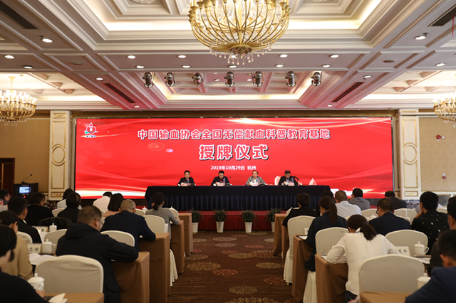 浙江省血液中心加入中国输血协会“伙伴计划”朱永明理事长为“全国无偿献血科普教育基地”授牌