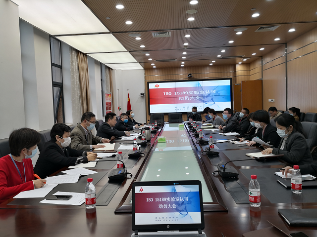 ISO 15189实验室认可工作动员大会召开