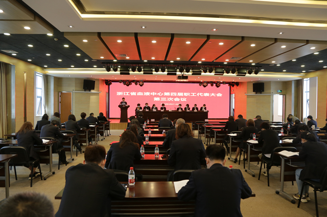 浙江省血液中心第四届职工（会员）代表大会第三次会议 隆重召开