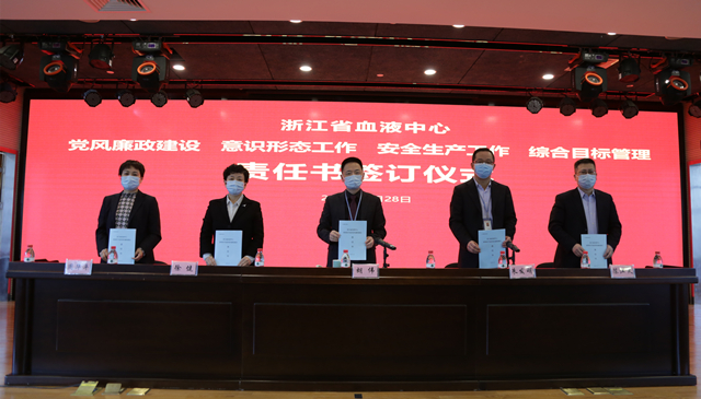 浙江省血液中心举行各项责任书签订仪式