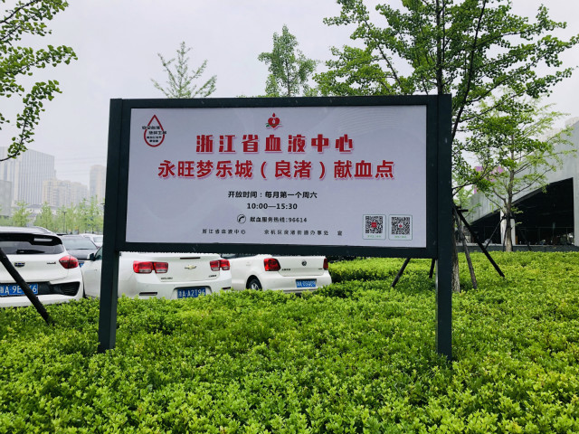 每月一次！余杭区第六个献血点：良渚街道永旺梦乐城献血点今日启用啦！