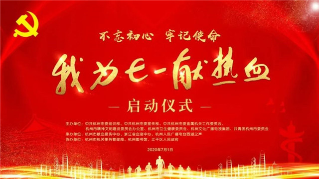 “不忘初心  牢记使命” ——杭州市第20次“我为七一献热血”活动今日启动了！