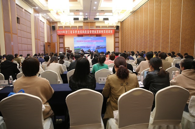2020年全省采供血机构质量管理体系审核员培训班顺利举行