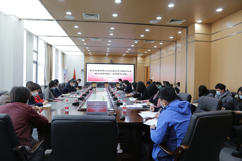 真学笃信 蓄势待发 ——浙江省血液中心举行青年理论学习研究分会成立仪式