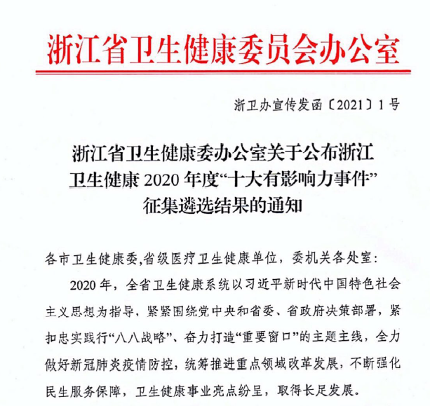喜报！我中心“电子献血证走出浙江，智慧血液领跑全国” 获评浙江卫生健康2020年度“十大有影响力事件”