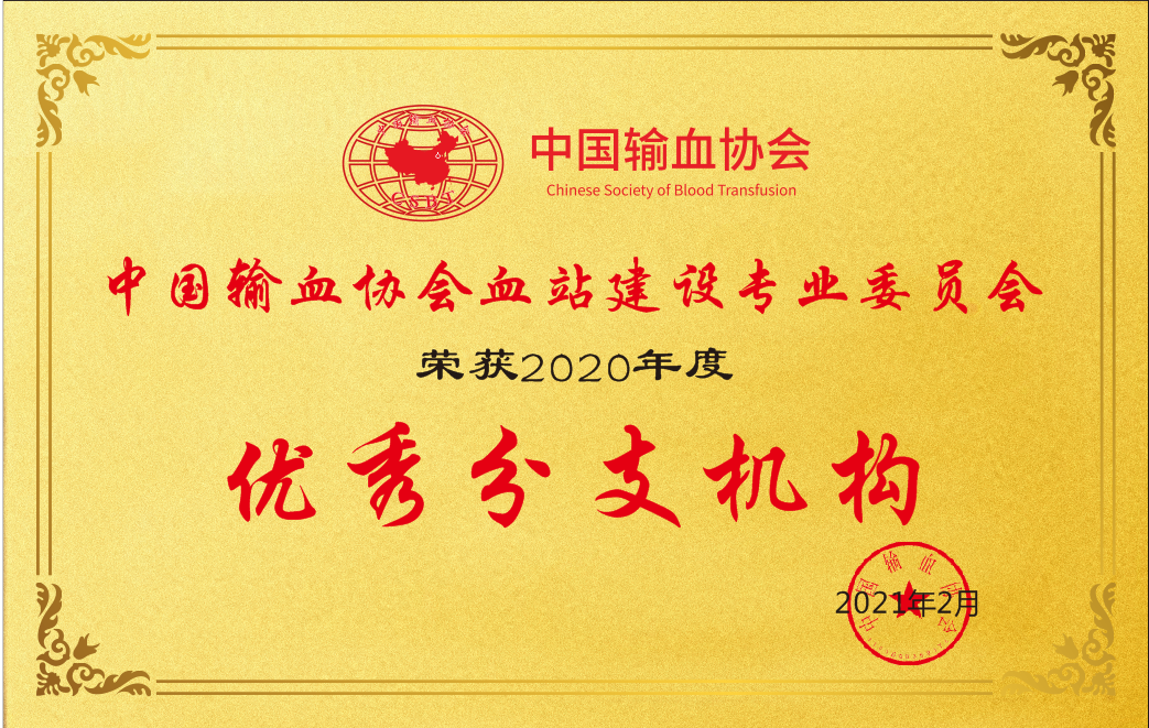 建设委荣获“中国输血协会2020年度优秀分支机构”