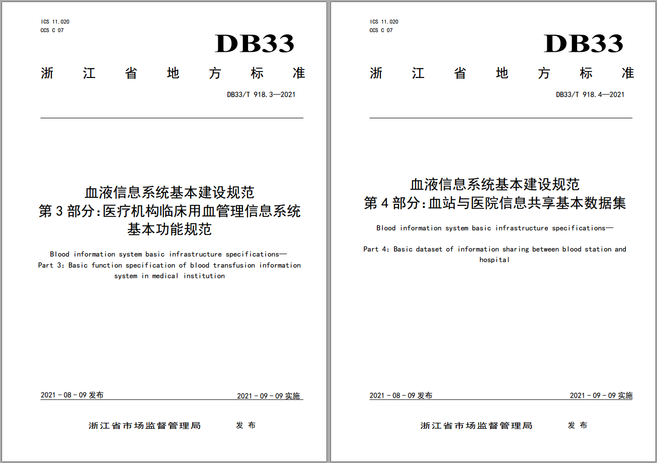 《血液信息系统基本建设规范》两项地方标准正式发布