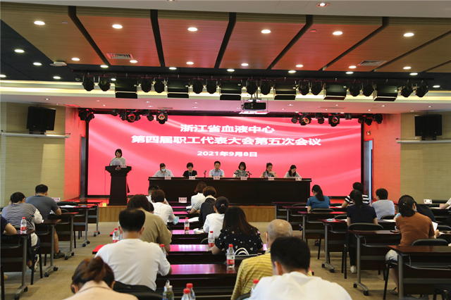 浙江省血液中心召开第四届职工（会员）代表大会第五次会议