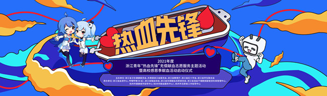 “热血青春说”，见证青年行动力—— 2021年度浙江青年“热血先锋”无偿献血志愿服务主题活动 暨高校感恩季献血活动正式启动
