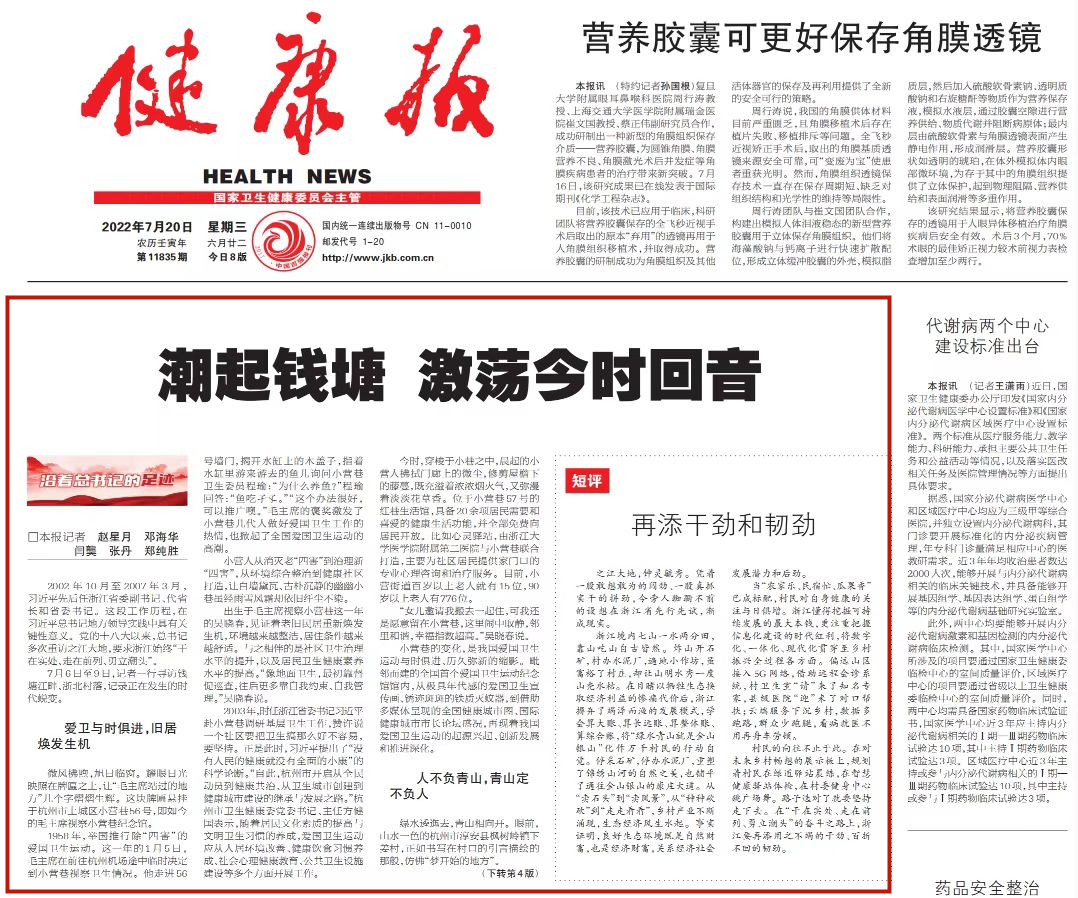 《健康报》今日头版刊发：《潮起钱塘 激荡今时回音》一文