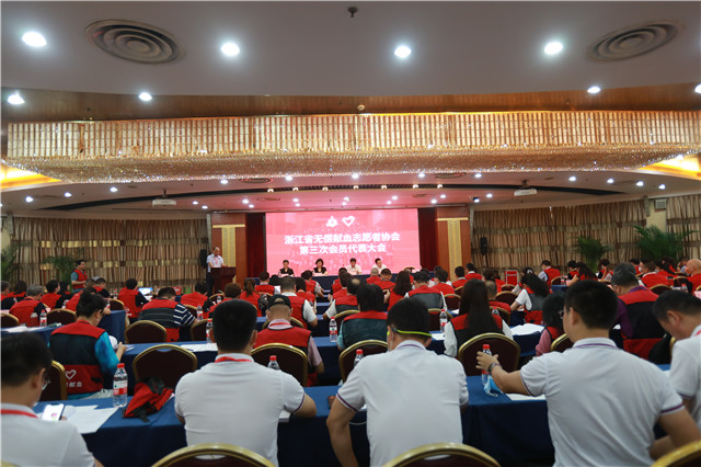 浙江省无偿献血志愿者协会第三次会员代表大会在杭圆满举行
