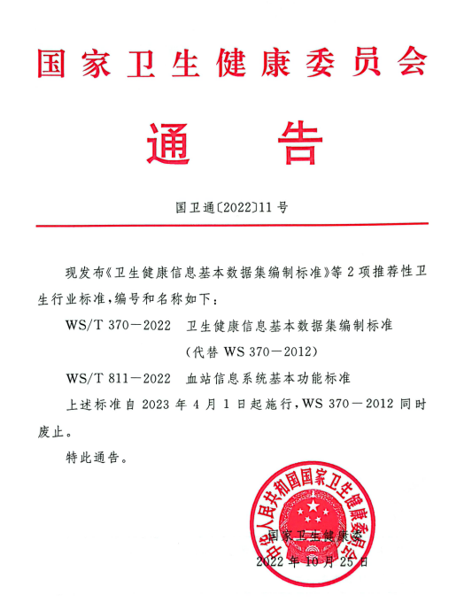 全国血站系统首个信息行业标准 ——《血站信息系统基本功能标准》正式发布