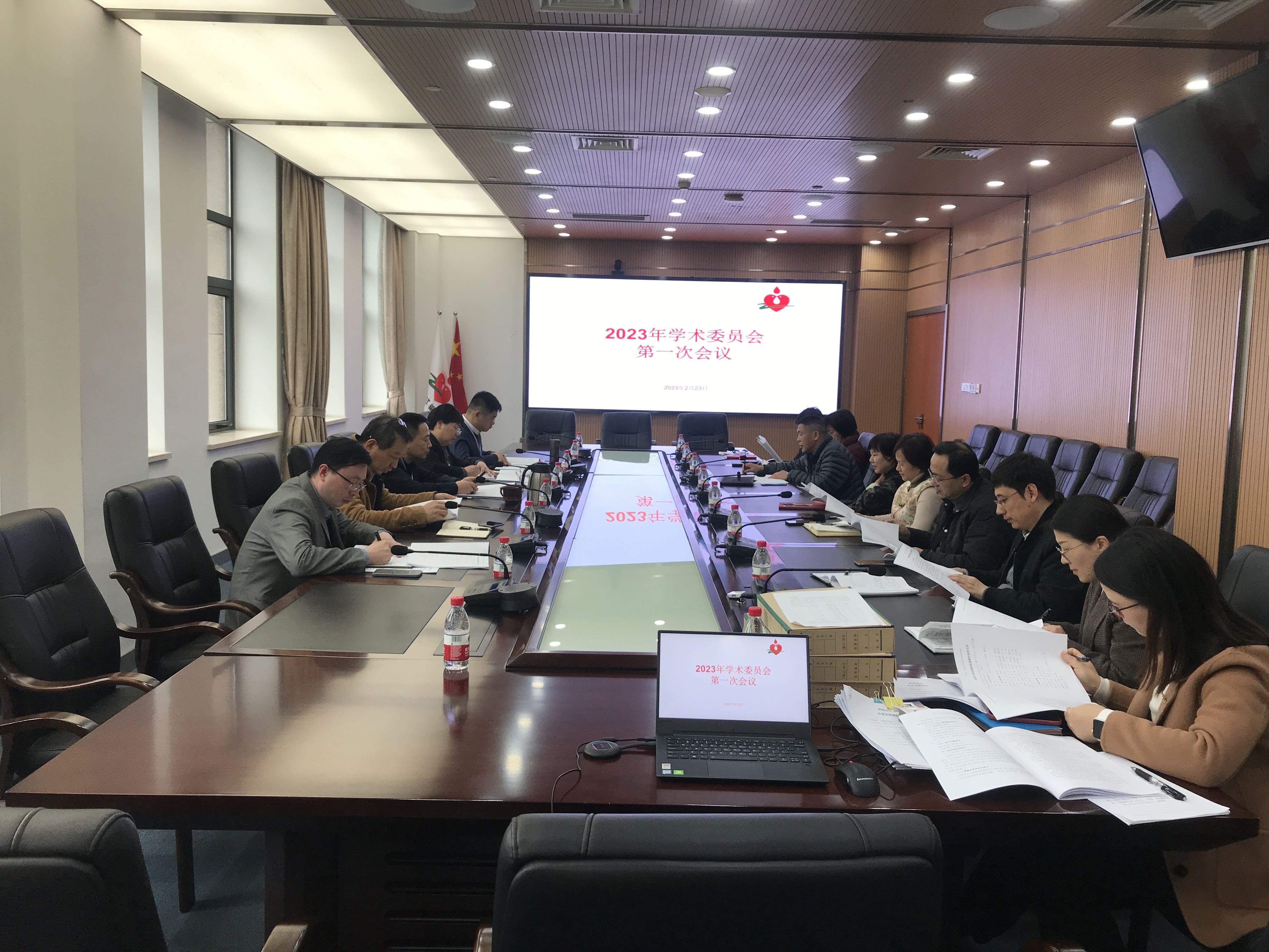 浙江省血液中心召开2023年度第一次学术委员会会议
