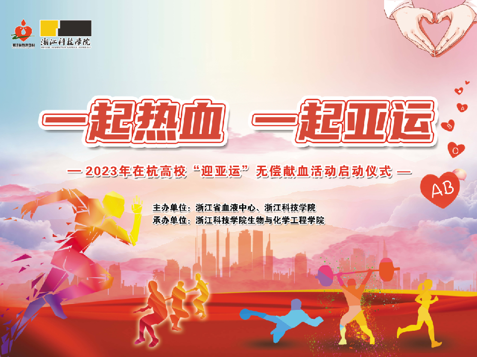 用热血点燃青春，与浙科学子一起健康“迎亚运”