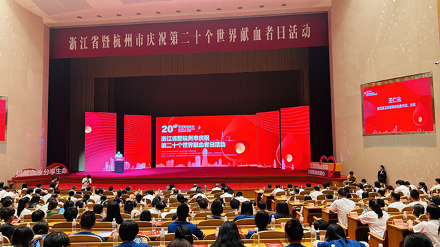 汇聚“浙”力量，同心助亚运 ——浙江省暨杭州市庆祝第二十个世界献血者日活动