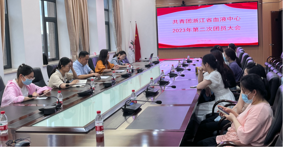 浙江省血液中心召开2023年第二次团员大会