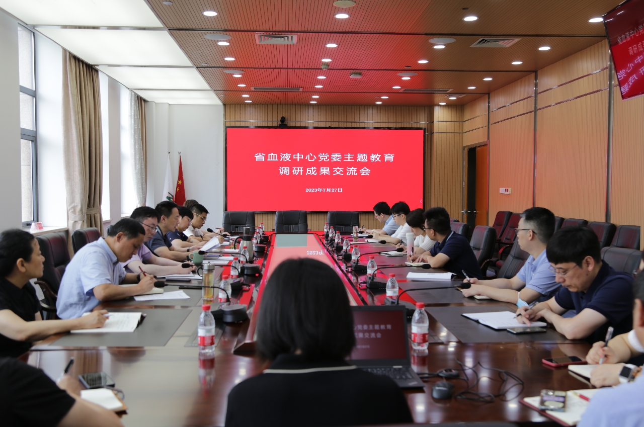 省血液中心党委召开主题教育调研成果交流会