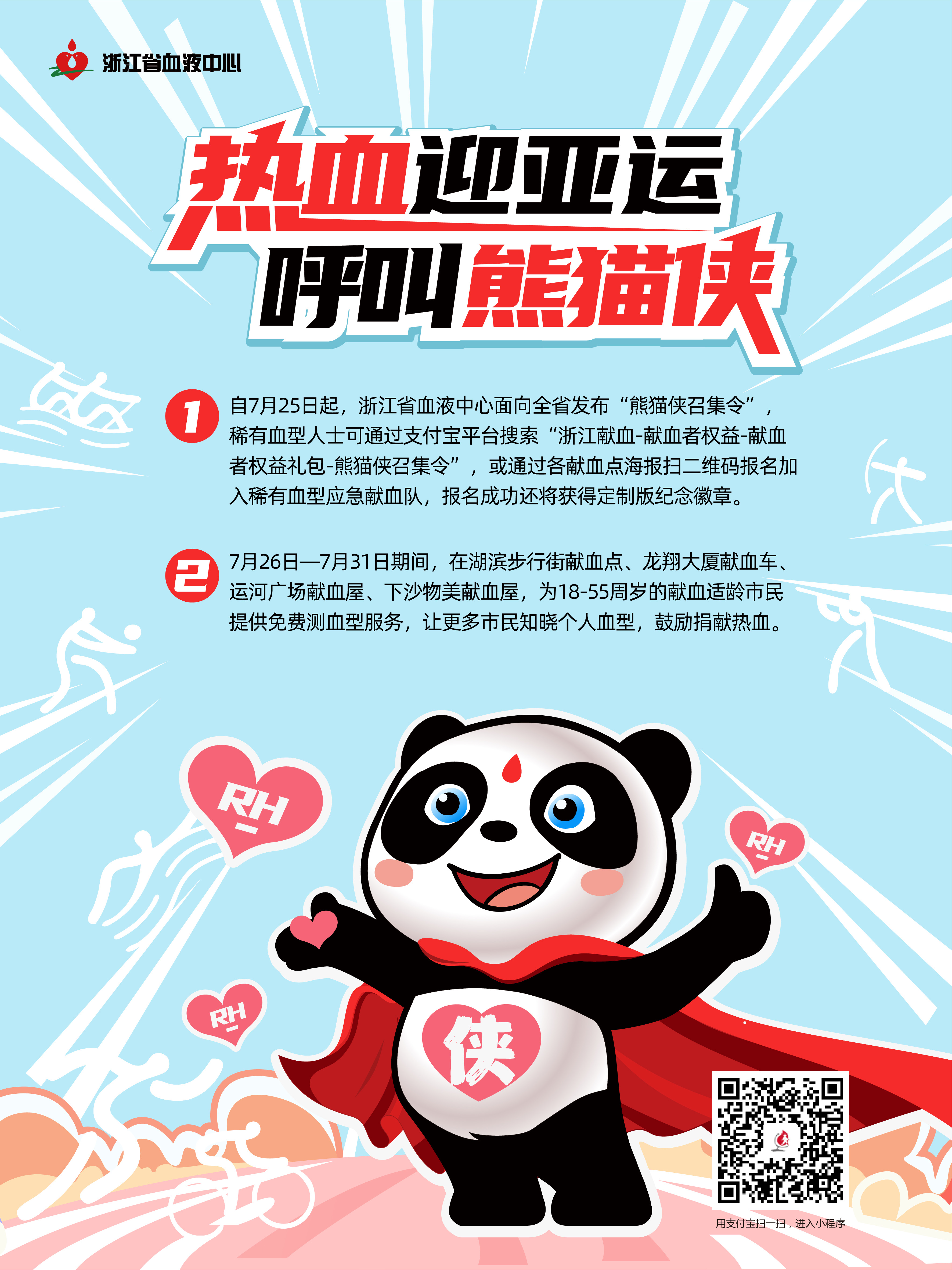 热血迎亚运，呼叫熊猫侠