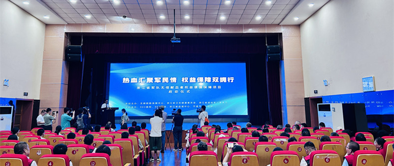 热血汇聚军民情 权益保障双拥行——“浙江省军队无偿献血者权益便捷保障项目”启动仪式