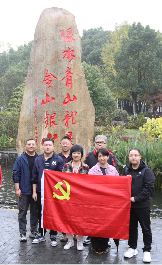 追寻足迹学习思想 幸福就在绿水青山之间----后勤保障党支部湖州主题党日活动