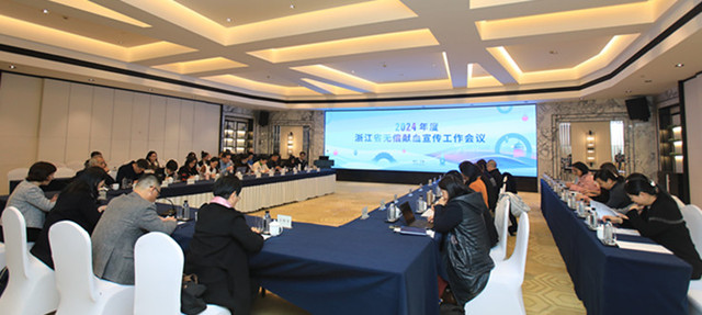 2024年全省无偿献血宣传工作会议在甬举行