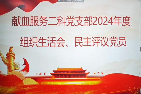 党建引领，凝聚奋进力量 ——献血服务二科党支部召开2024年度组织生活会及民主评议党员会议