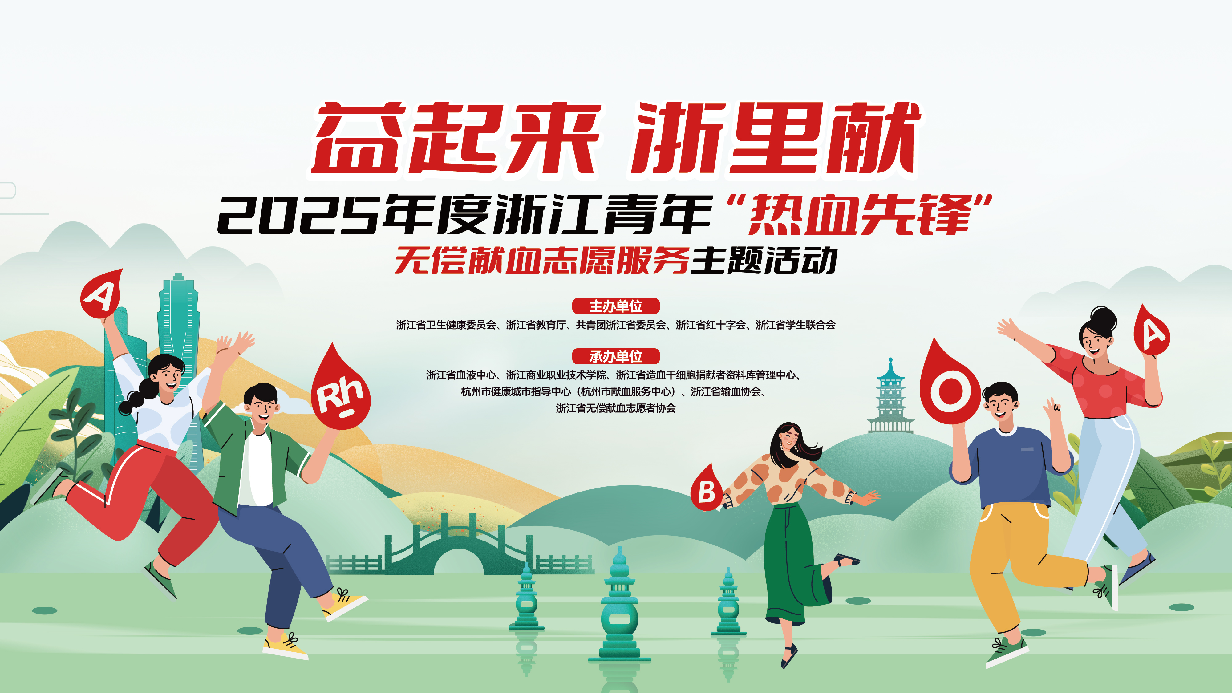 “‘益’起来 ‘浙’里献”——2025年度浙江青年“热血先锋”无偿献血志愿服务主题活动在杭成功举办