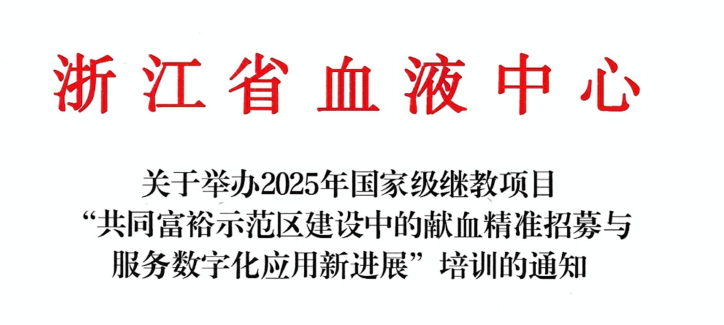 关于举办 “共同富裕示范区建设中的献血精准招募与服务数字化应用新进展”培训的通知
