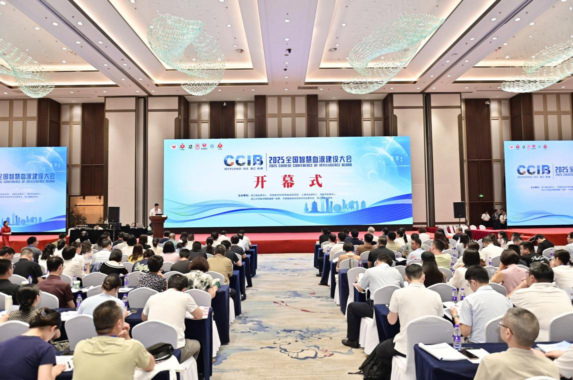 2025全国智慧血液建设大会在杭成功举办
