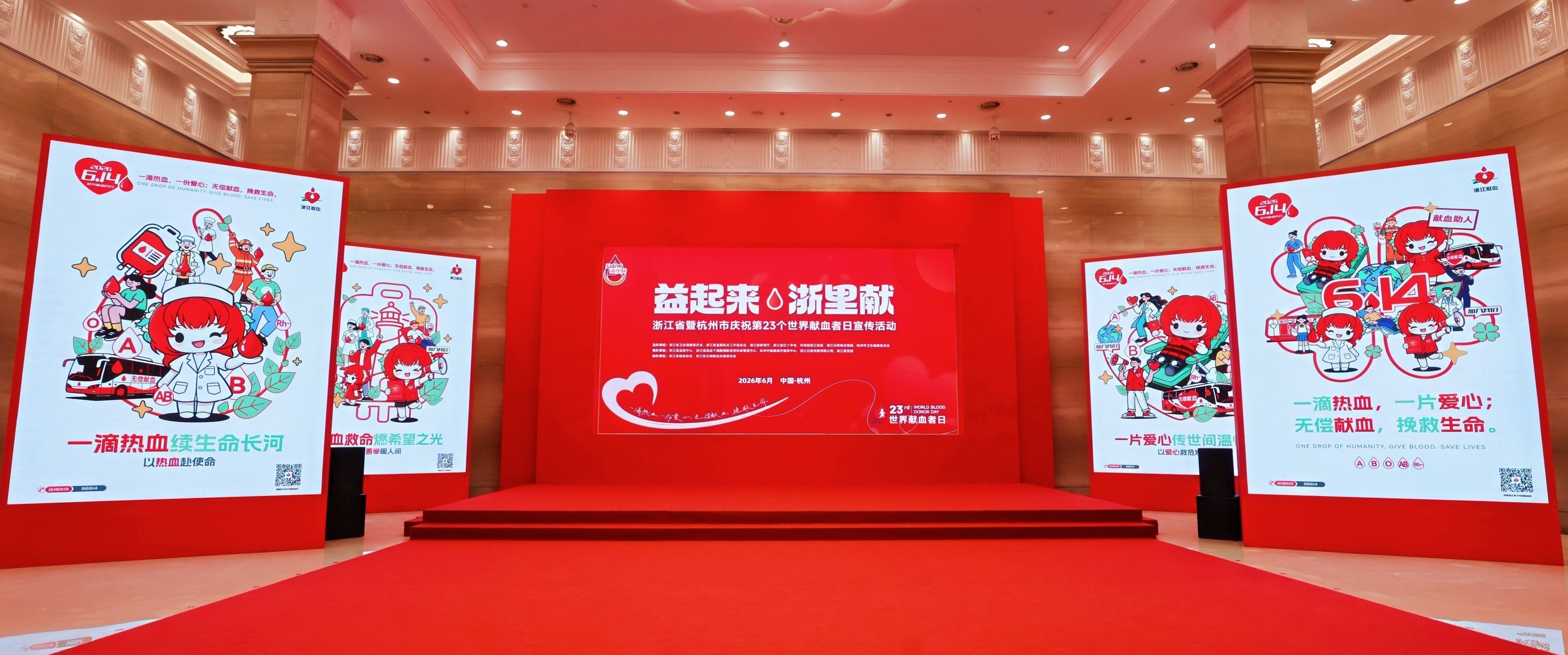 浙江省暨杭州市庆祝第23个世界献血者日宣传活动在杭成功举办